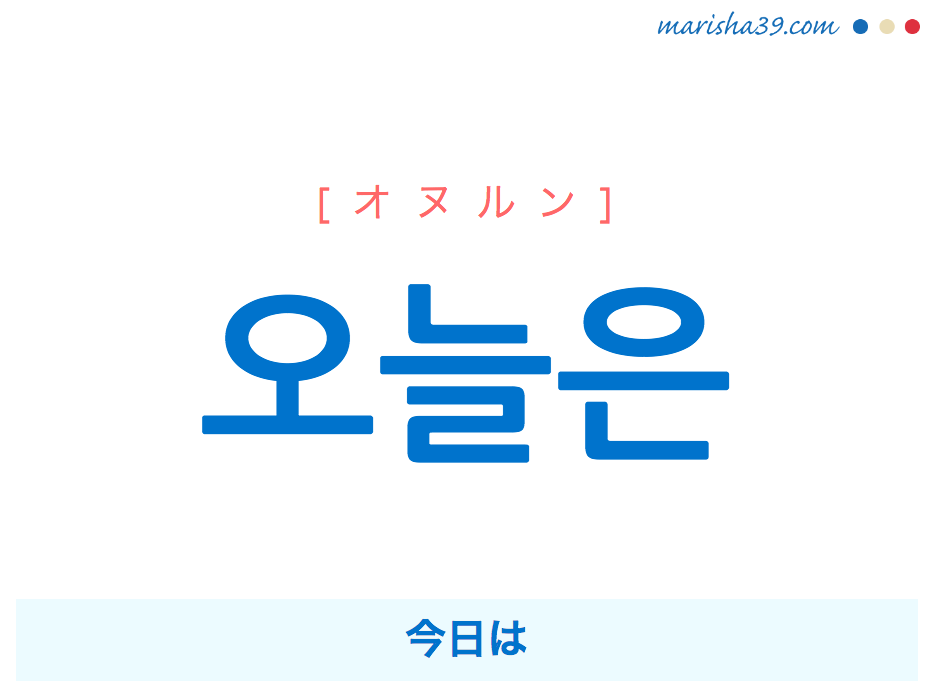 韓国語で表現 오늘은 オヌルン 今日は 歌詞で勉強 韓国語勉強marisha