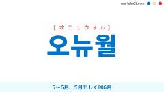 韓国語ハングル 오뉴월 [オニュウォル] 5〜6月、5月もしくは6月 意味・活用・表現例と音声発音