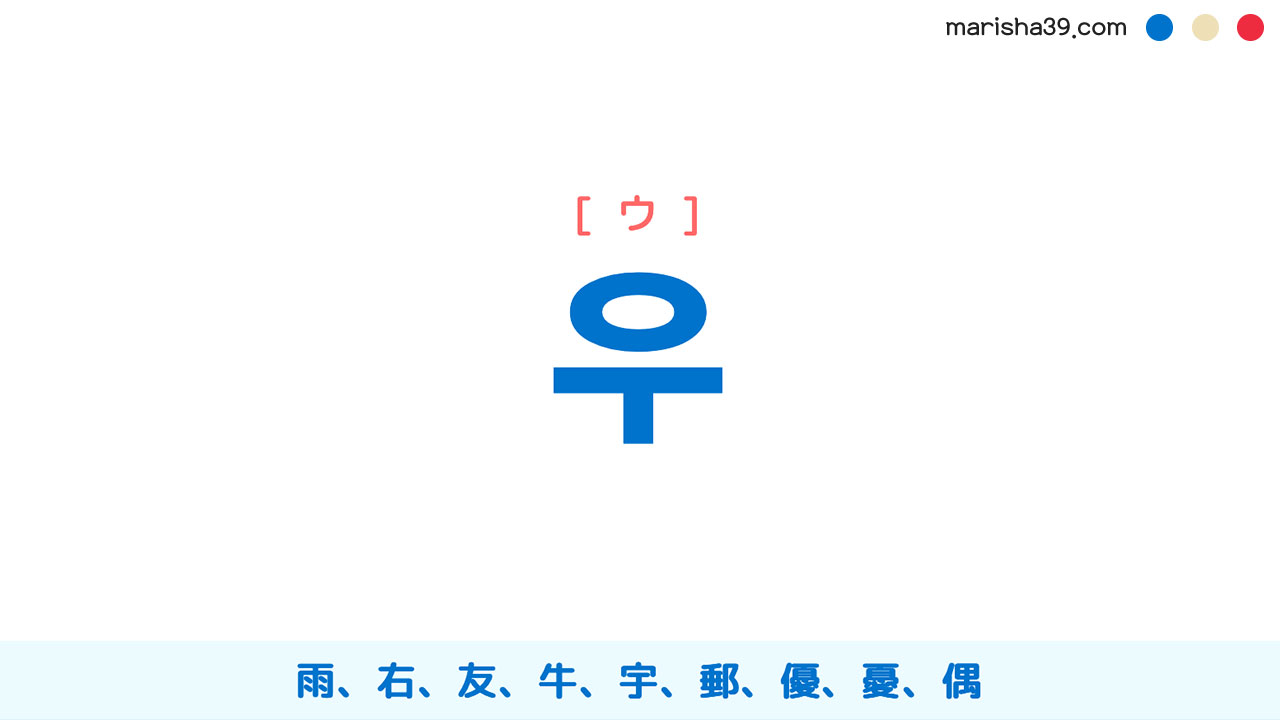 韓国語ハングル 우 [ウ] 雨、右、友、牛、宇、郵、優、憂、偶 意味・活用・表現例と音声発音