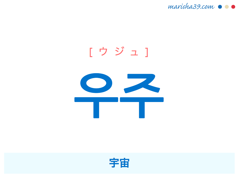 韓国語単語・ハングル 우주 [ウジュ] 宇宙 意味・活用・読み方と音声発音
