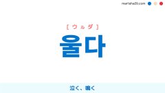 韓国語単語勉強 울다 [ウルダ] 泣く、鳴く 意味・活用・読み方と音声発音
