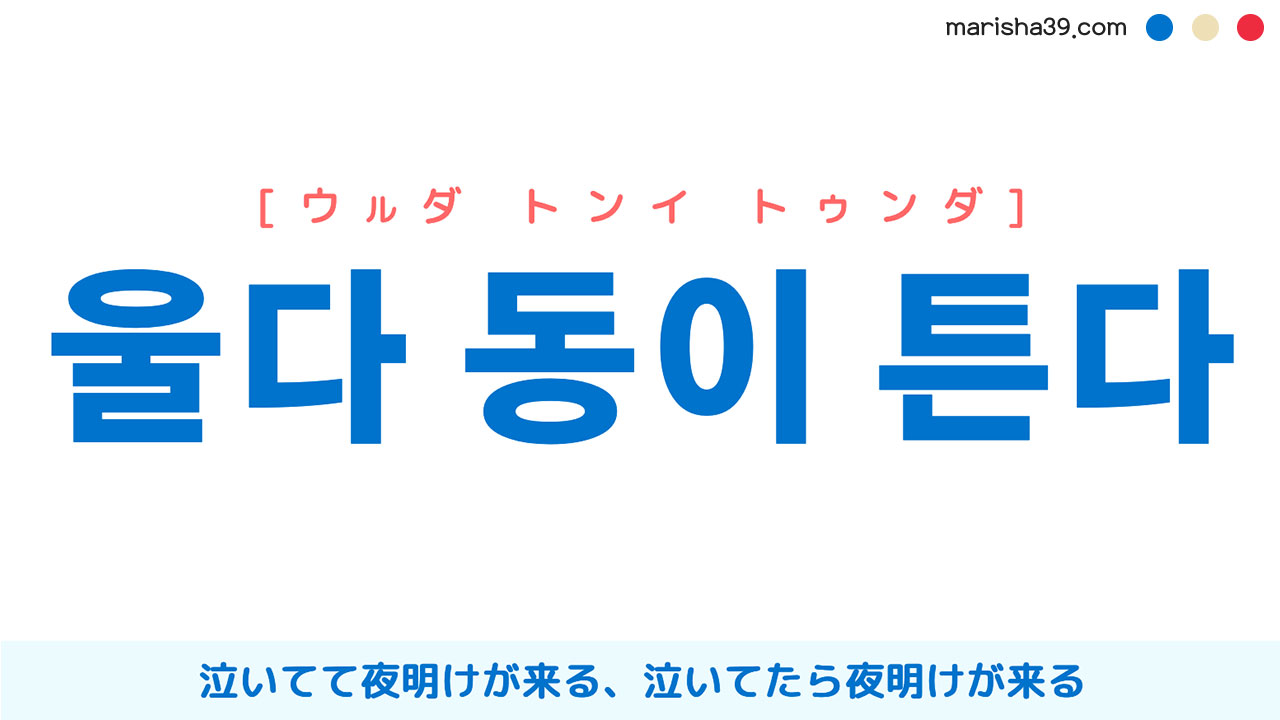 韓国語表現を歌詞で勉強【울다 동이 튼다】[ウルダ トンイ トゥンダ] 泣いてて夜明けが来る、泣いてたら夜明けが来る