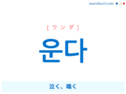 韓国語で表現 운다 [ウンダ] 泣く、鳴く 歌詞で勉強