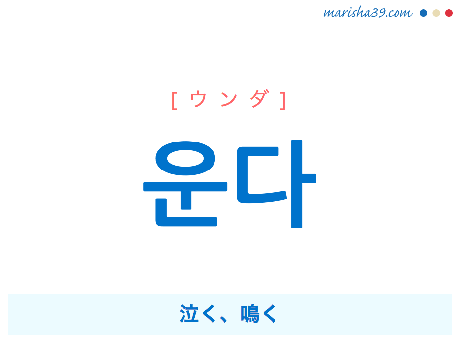 韓国語で表現 운다 [ウンダ] 泣く、鳴く 歌詞で勉強