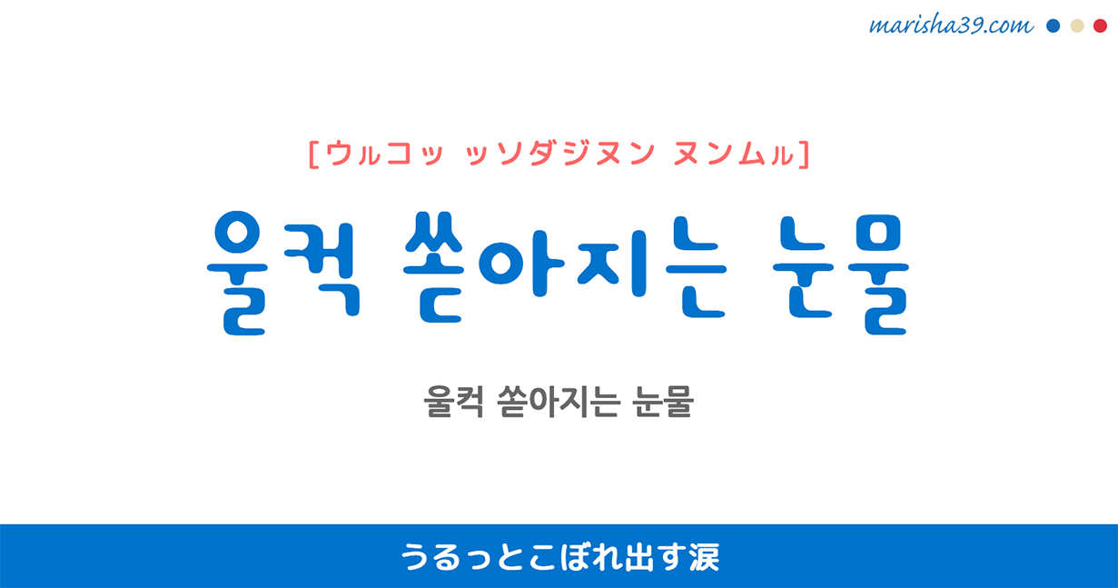 韓国語表現を歌詞で勉強【울컥 쏟아지는 눈물】とは？うるっとこぼれ出す涙 [ウルコッ ッソダジヌン ヌンムル]