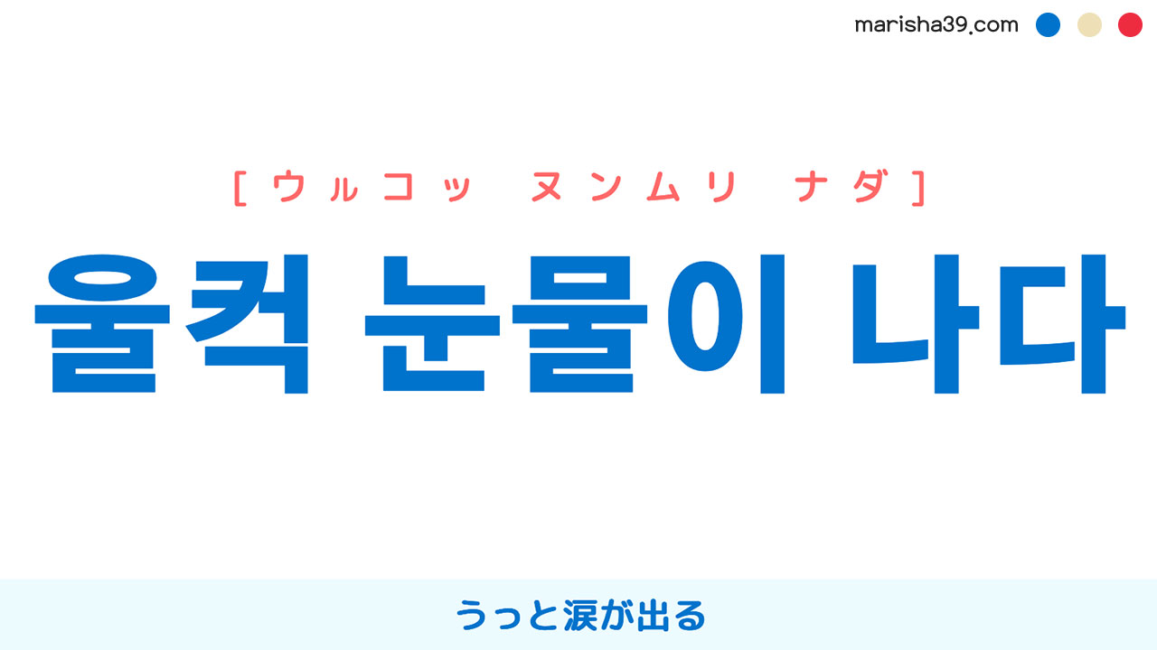 韓国語表現を歌詞で勉強【울컥 눈물이 나다】とは？うっと涙が出る [ウルコッ ヌンムリ ナダ]