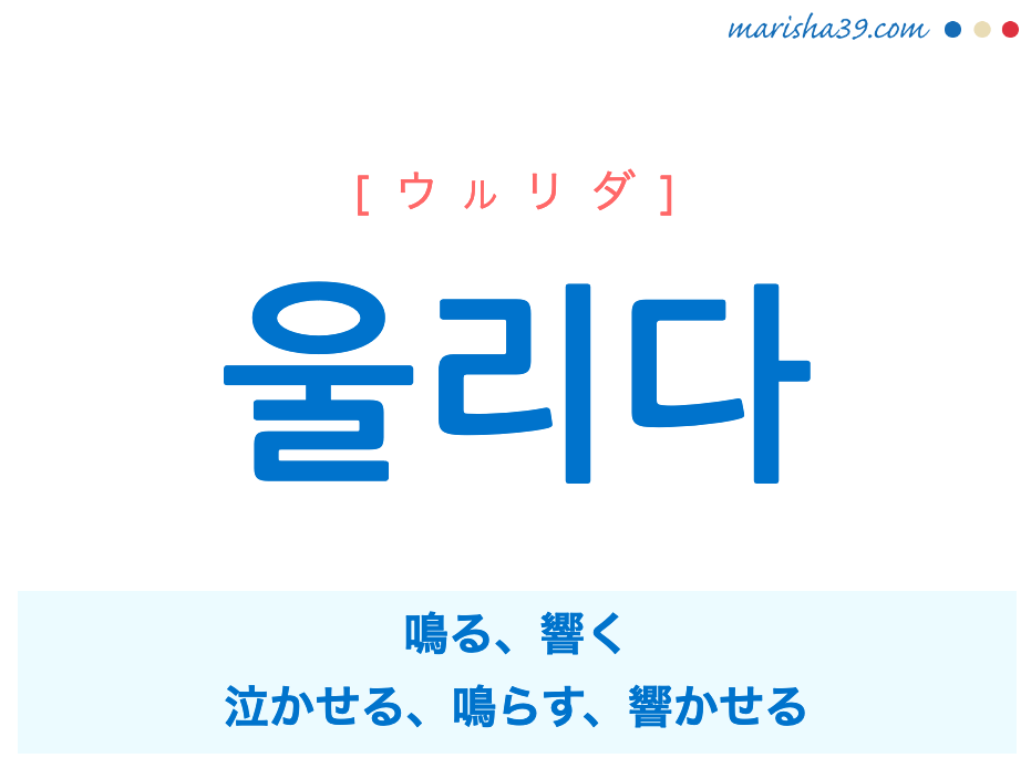 韓国語単語勉強 울리다 [ウルリダ] 鳴る、響く、泣かせる、鳴らす、響かせる 意味・活用・読み方と音声発音