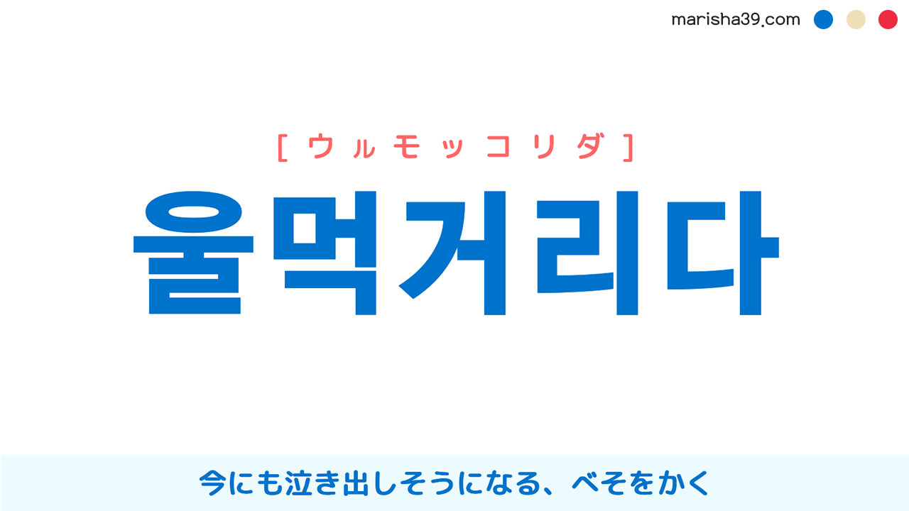 韓国語単語勉強 울먹거리다 [ウルモッコリダ] 今にも泣き出しそうになる、べそをかく 意味・活用・読み方と音声発音