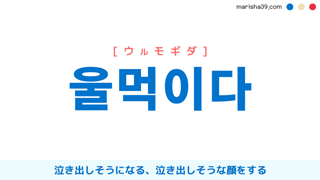 韓国語単語 울먹이다 [ウルモギダ] 泣き出しそうな顔をする 意味・活用・読み方と音声発音