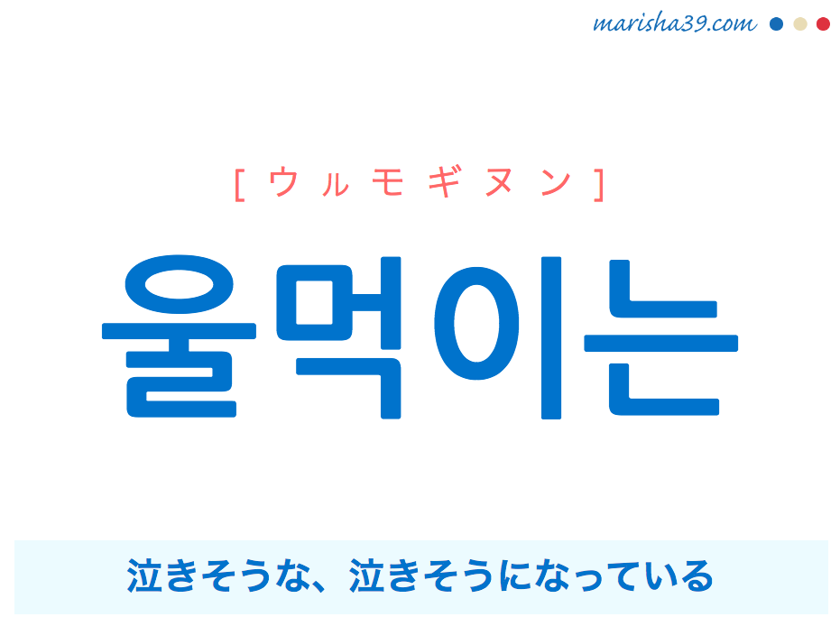韓国語で表現 울먹이는 ウルモギヌン 泣きそうな 泣きそうになっている 歌詞で勉強 韓国語勉強marisha