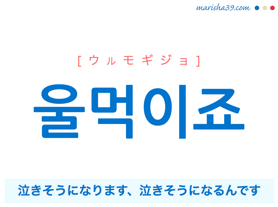 韓国語で表現 울먹이죠 [ウルモギジョ] 泣きそうになります、泣きそうになるんです 歌詞で勉強