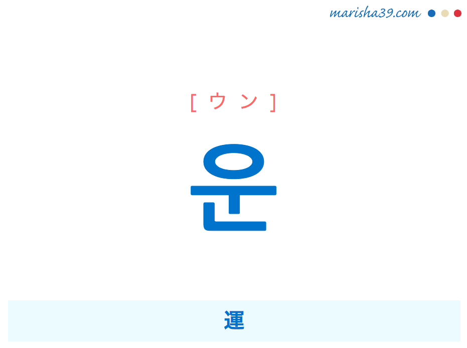 韓国語・ハングル 운 [ウン] 運 意味・活用・読み方と音声発音