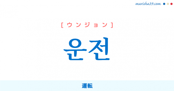 韓国語 単語一覧 単語の音声付きでアップ 意味 読み方 発音 活用表 例文など 日々更新中 韓国語勉強marisha