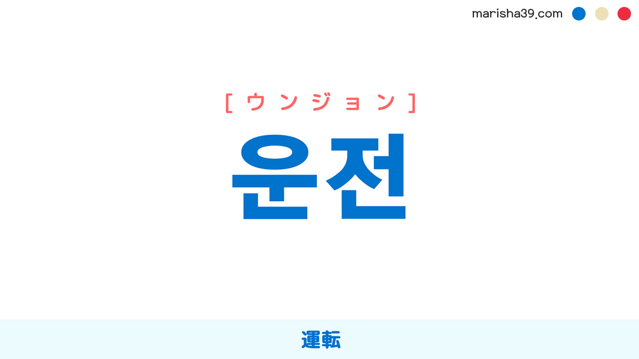 韓国語ハングル 운전 [ウンジョン] 運転 意味・活用・読み方と音声発音
