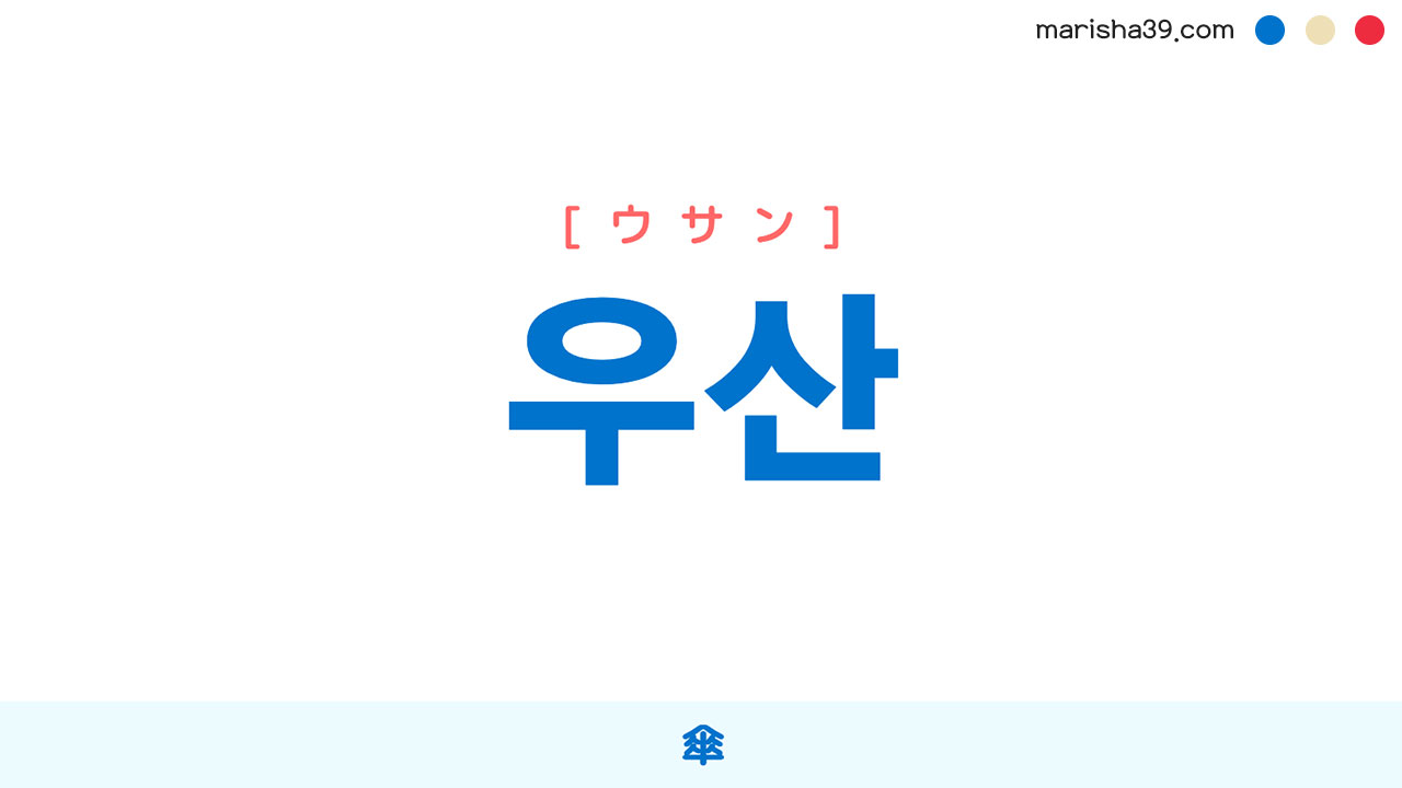 韓国語単語勉強 우산 [ウサン] 傘 意味・活用・読み方と音声発音