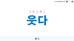 韓国語単語 웃음 ウスム 笑い 笑み 意味 活用 読み方と音声発音 韓国語勉強marisha