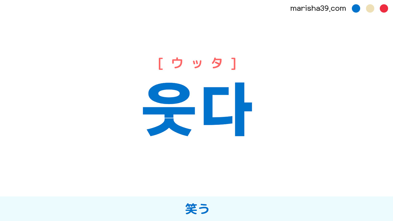 韓国語ハングル 웃다 [ウッタ] 笑う 意味・活用・読み方と音声発音