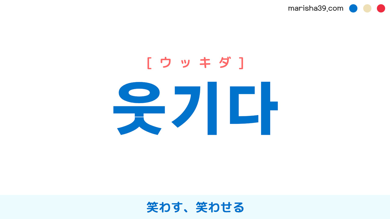 韓国語【웃기다】[ウッキダ] 笑わす、笑わせる（'웃다'の使動詞）