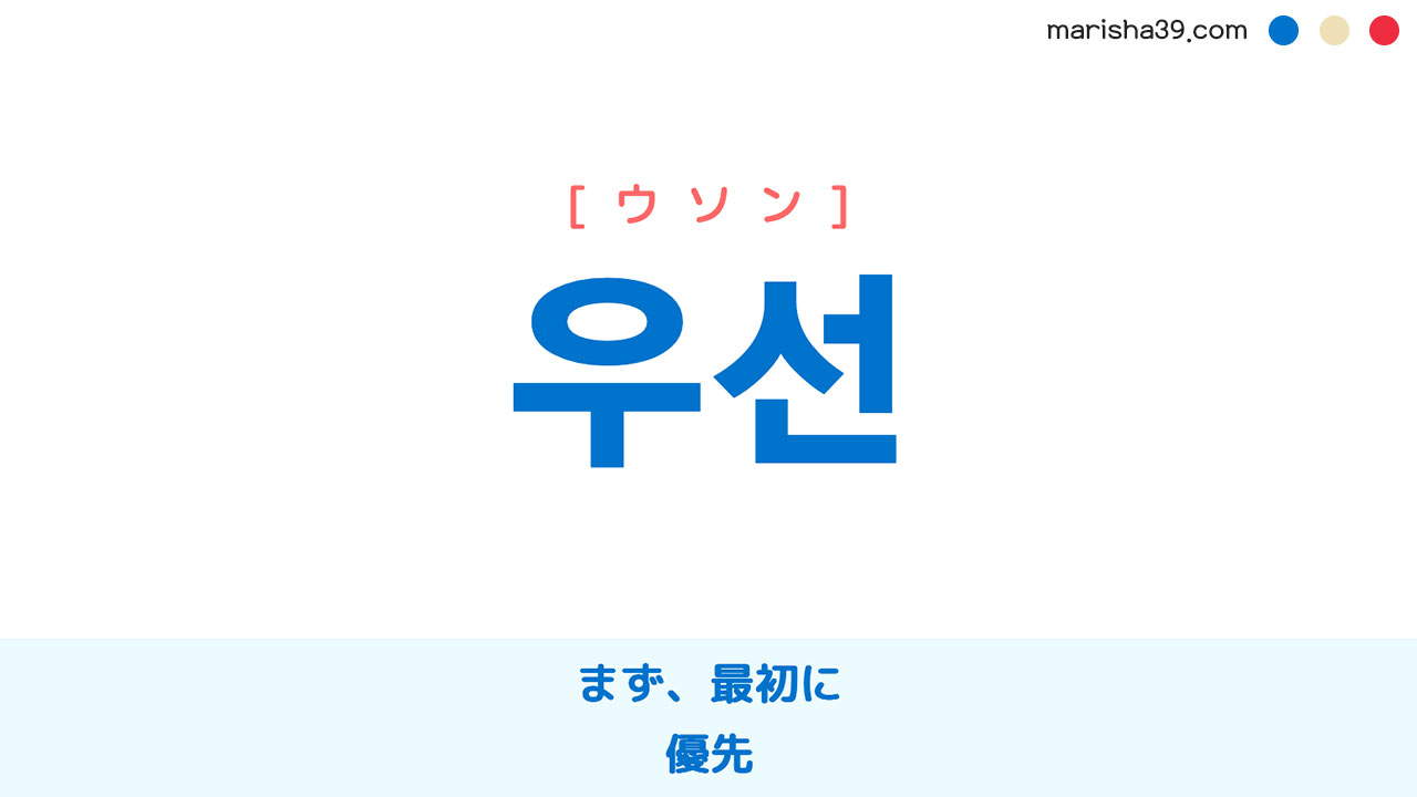 韓国語ハングル 우선 [ウソン] まず、最初に、優先 意味・活用・読み方と音声発音