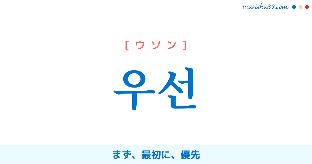 韓国語単語勉強 우선 ウソン まず 最初に 優先 意味 活用 読み方と音声発音 韓国語勉強marisha