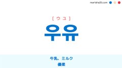 韓国語単語勉強 우유 [ウユ] 牛乳、ミルク、優柔 意味・活用・読み方と音声発音