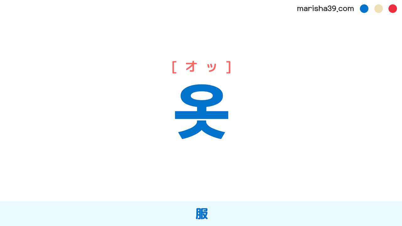 韓国語ハングル 옷 [オッ] 服、衣服、洋服、衣装 意味・活用・表現例と音声発音