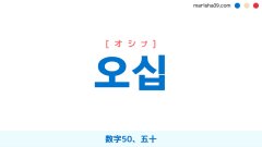 韓国語ハングル 오십 [オシプ] 数字50、五十 意味・活用・表現例と音声発音