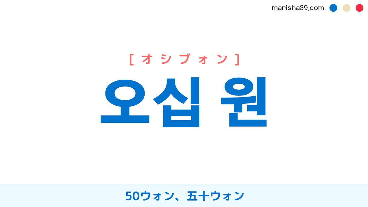 韓国語ハングル 오십 원 [オシブォン] 50ウォン、五十ウォン 意味・活用・読み方と音声発音