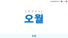 韓国語ハングル 오월 [オウォル] 五月 意味・活用・表現例と音声発音
