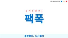 韓国語単語勉強 팩폭 [ペクポク] 事実暴力、fact暴力 意味・活用・読み方と音声発音