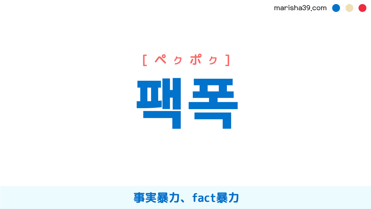 韓国語単語勉強 팩폭 [ペクポク] 事実暴力、fact暴力 意味・活用・読み方と音声発音