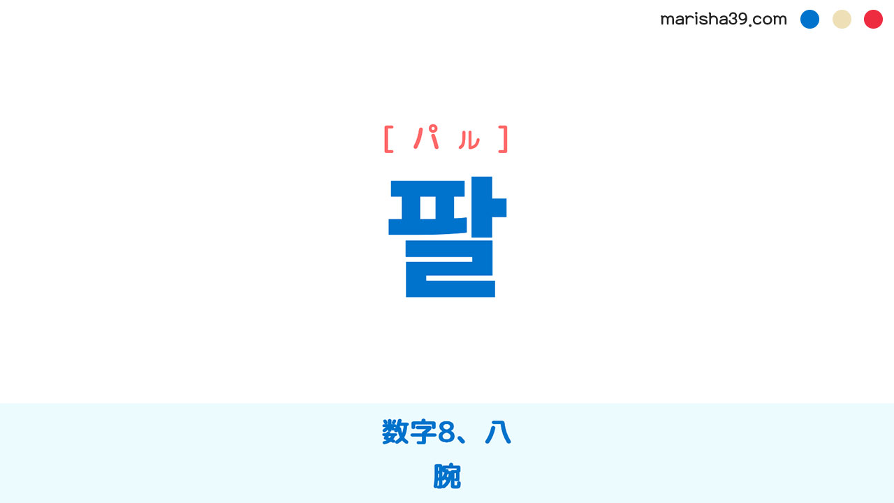 韓国語ハングル 팔 [パル] 数字8、八、腕 意味・活用・表現例と音声発音