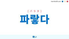 韓国語ハングル 파랗다 [パラタ] 青い 意味・活用・読み方と音声発音