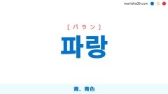 韓国語ハングル 파랑 [パラン] 青、青色 意味・活用・読み方と音声発音