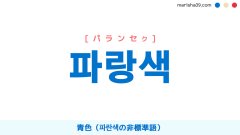 韓国語ハングル 파랑색 [パランセク] 青色（파란색の非標準語） 意味・活用・読み方と音声発音