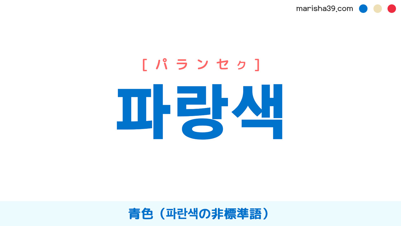 韓国語ハングル 파랑색 [パランセク] 青色（파란색の非標準語） 意味・活用・読み方と音声発音