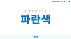 韓国語ハングル 파란색 [パランセク] 青色 意味・活用・読み方と音声発音