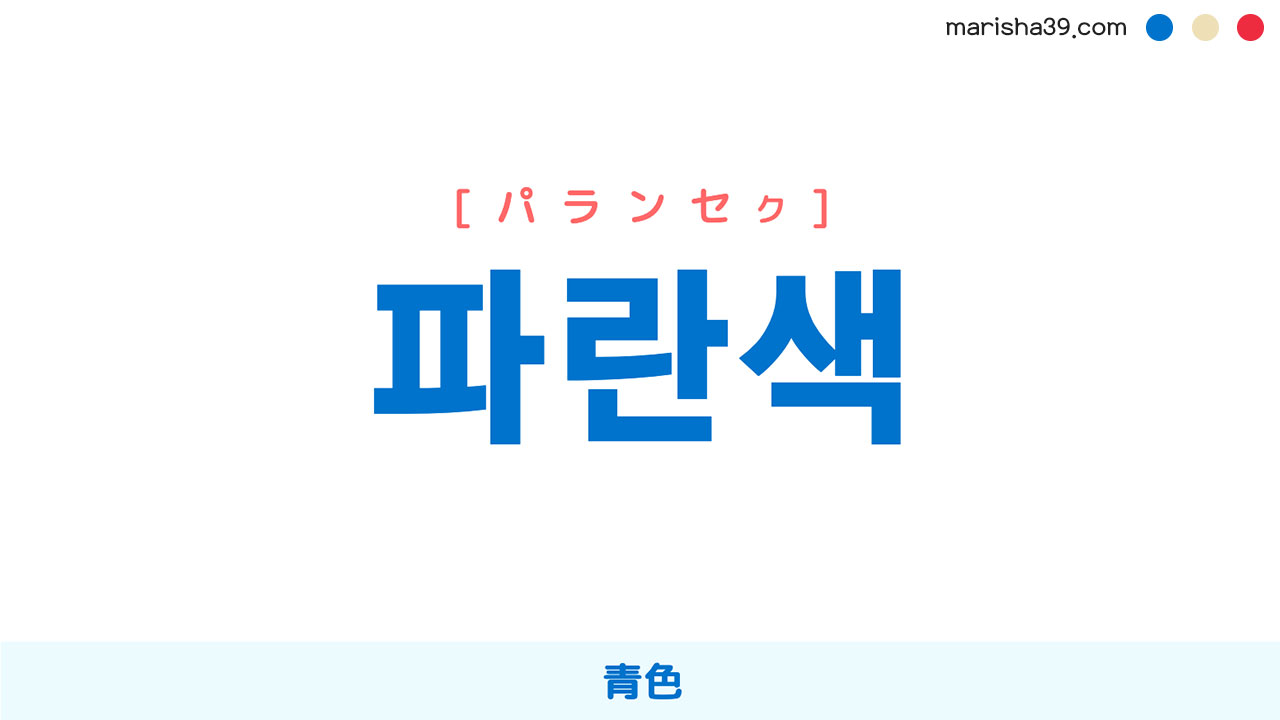 韓国語ハングル 파란색 [パランセク] 青色 意味・活用・読み方と音声発音