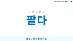 韓国語単語勉強 팔다 [パルダ] 売る、気をとられる 意味・活用・読み方と音声発音