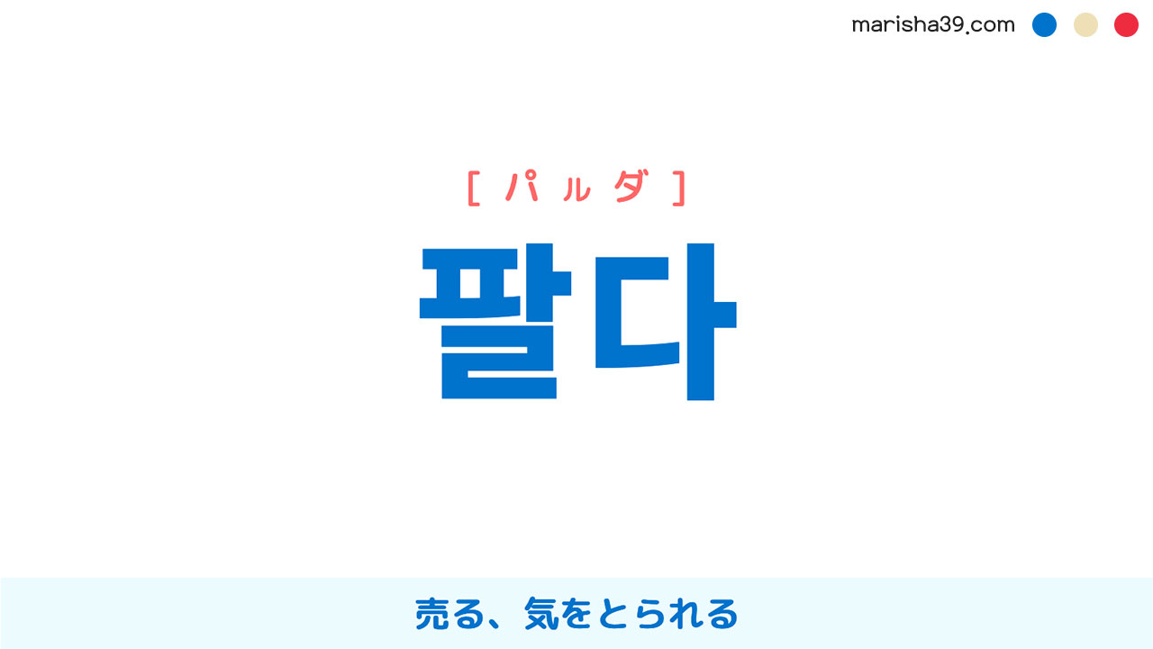 韓国語単語勉強 팔다 [パルダ] 売る、気をとられる 意味・活用・読み方と音声発音