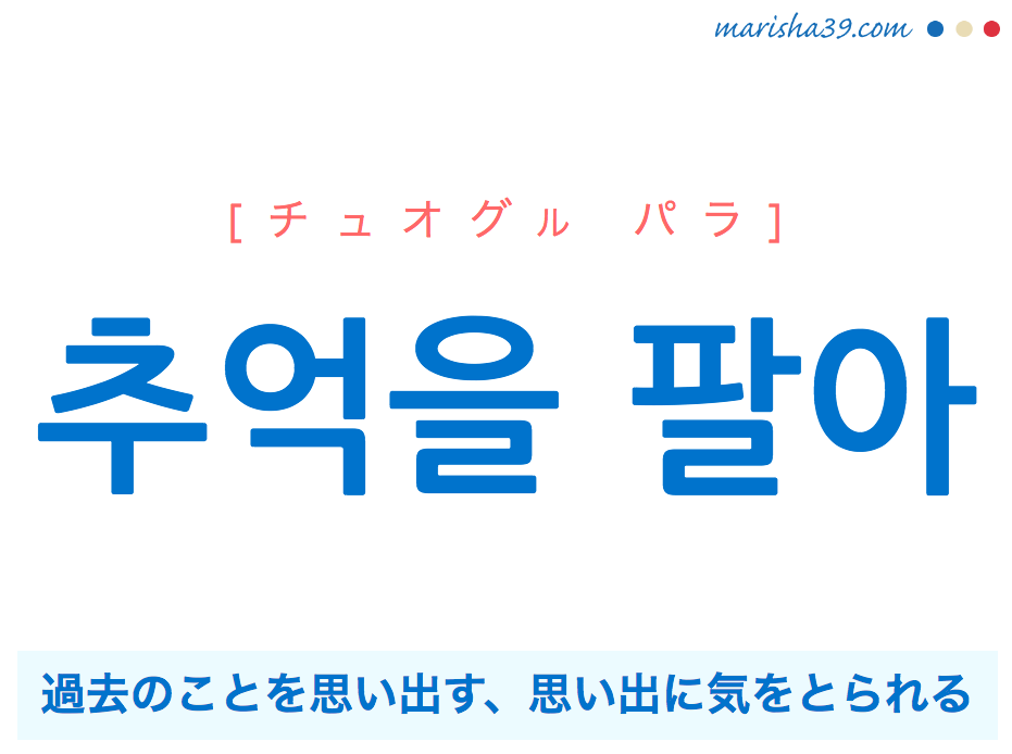 韓国語で表現 추억을 팔아 [チュオグル パラ] 過去のことを思い出す、思い出に気をとられる 歌詞で勉強