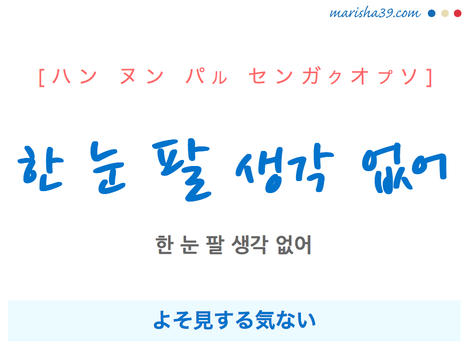 韓国語で表現 한 눈 팔 생각 없어 [ハン ヌン パル センガクオプソ] よそ見する気ない 歌詞で勉強