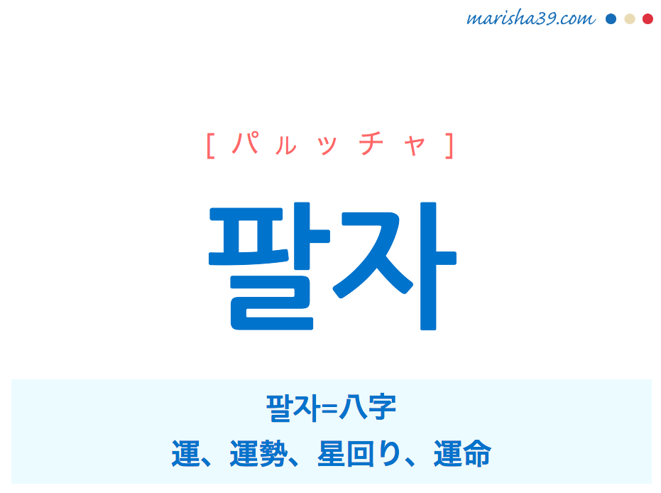 韓国語 ハングル 팔자 八字 運 運勢 星回り 運命 パルッチャ 意味 読み方と音声発音 韓国語勉強marisha