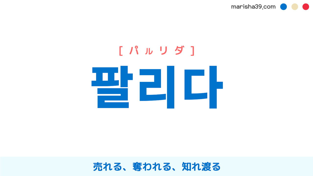 韓国語単語勉強 팔리다 [パルリダ] 売れる、奪われる、知れ渡る 意味・活用・読み方と音声発音