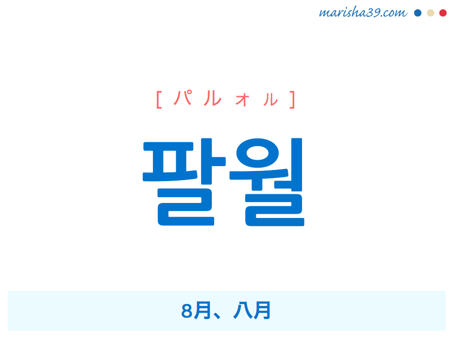 韓国語単語・ハングル 팔월 [パルォル] 8月、八月 意味・活用・読み方と音声発音