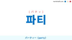 韓国語ハングル 파티 [パティ] パーティー（party） 意味・活用・表現例と音声発音