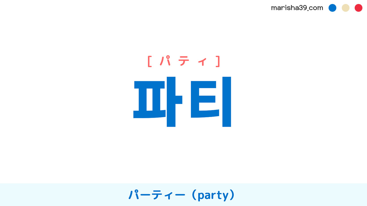韓国語ハングル 파티 [パティ] パーティー（party） 意味・活用・表現例と音声発音