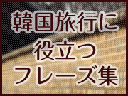 旅行に役立つフレーズ集