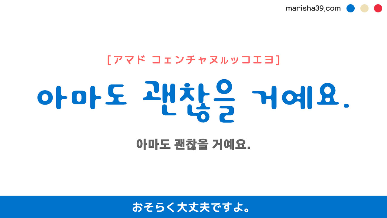 韓国語ハングルフレーズ音声 아마도 괜찮을 거예요. おそらく大丈夫ですよ。