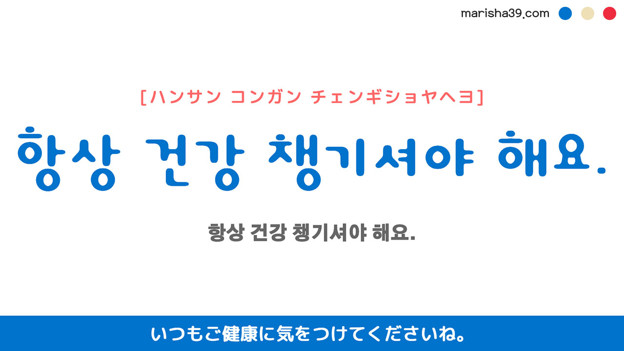 韓国語ハングルフレーズ音声 항상 건강 챙기셔야 해요. いつもご健康に気をつけてくださいね。